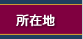 ���ݒn