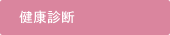 �݁E�咰����̂��񌟐f